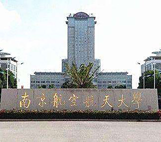 南京航空航天大学